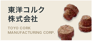 東洋コルク株式会社