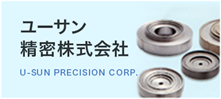 ユーサン精密株式会社