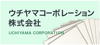 ウチヤマコーポレーション株式会社