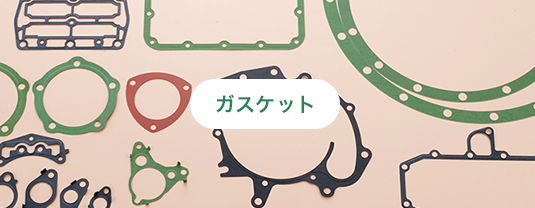 ガスケット