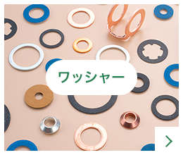 ワッシャー