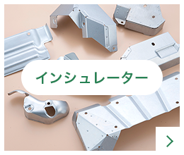 インシュレーター