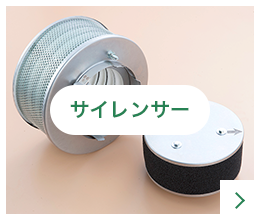 サイレンサー