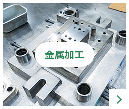 金属加工